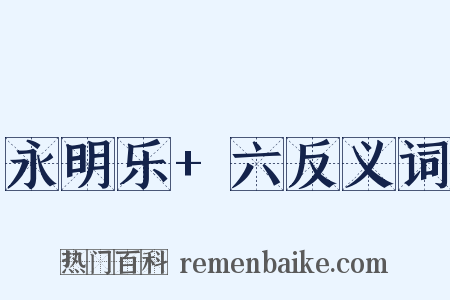 永明乐+六反义词是什么意思的图片